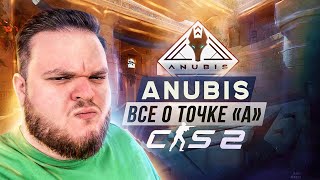 ВСЁ ЧТО ВЫ ДОЛЖНЫ ЗНАТЬ НА ANUBIS | ЧАСТЬ 1 "A ТОЧКА"