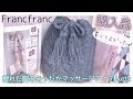 【フランフラン】一目惚れニットバッグ♡温めブルブル脚マッサージなど、購入品紹介！Francfranc