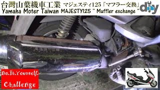 台灣山葉 マジェスティ１２５ 「マフラー交換」 /Yamaha MAJESTY125 '' Muffler exchange '' /D.I.Y. Challenge motovlog