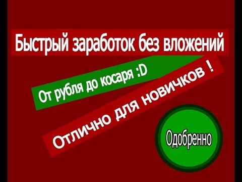 ЗАРАБОТОК В ИНТЕРНЕТЕ БЕЗ ВЛОЖЕНИЙ МОМЕНТАЛЬНЫЙ СТАРТ-20-08-2015