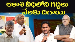 ఆకాశ వీధిలోని గద్దలు నేలకు దిగాయి# Swetchha Media#jagan#komitijayaram#tdp#babu