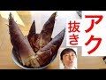 たけのこアク抜き（あくの抜き方・茹で方）やりました！How to boil Bamboo Shoots