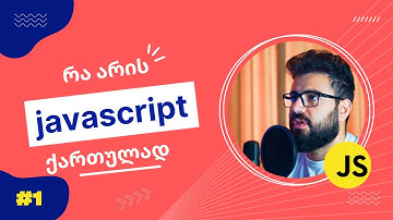 JavaScript ქართულად, პირველი ნაწილი