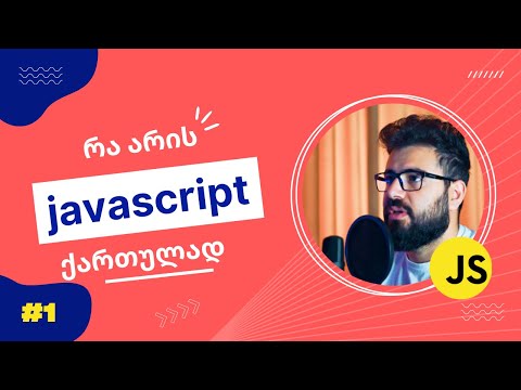 JavaScript ქართულად, პირველი ნაწილი