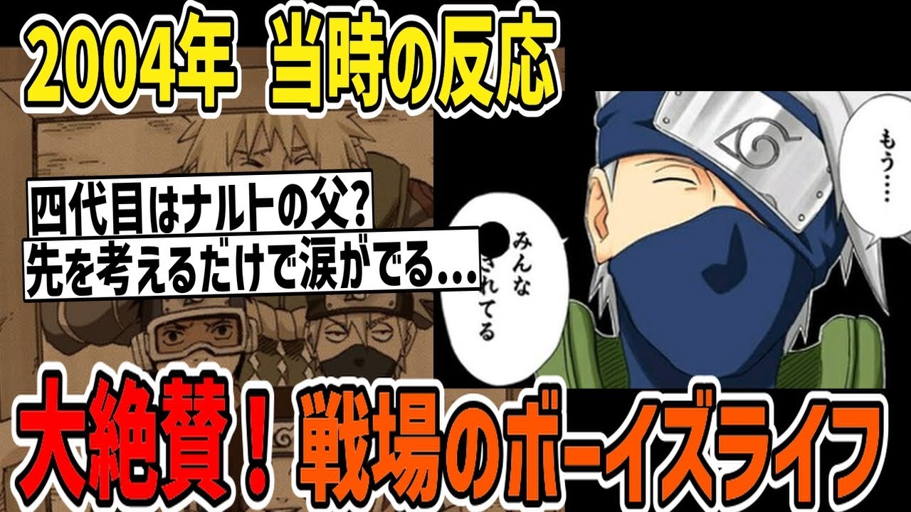 【当時の反応】大絶賛！謎多きカカシの過去が語られた戦場のボーイズライフが開始したときの当時のジャンプ読者の反応集【ナルト】