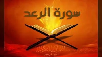 تلاوة ناذرة لسورة الرعد - بصوت الشيخ عمر القزابري quran surat arra3d - omar kazabri