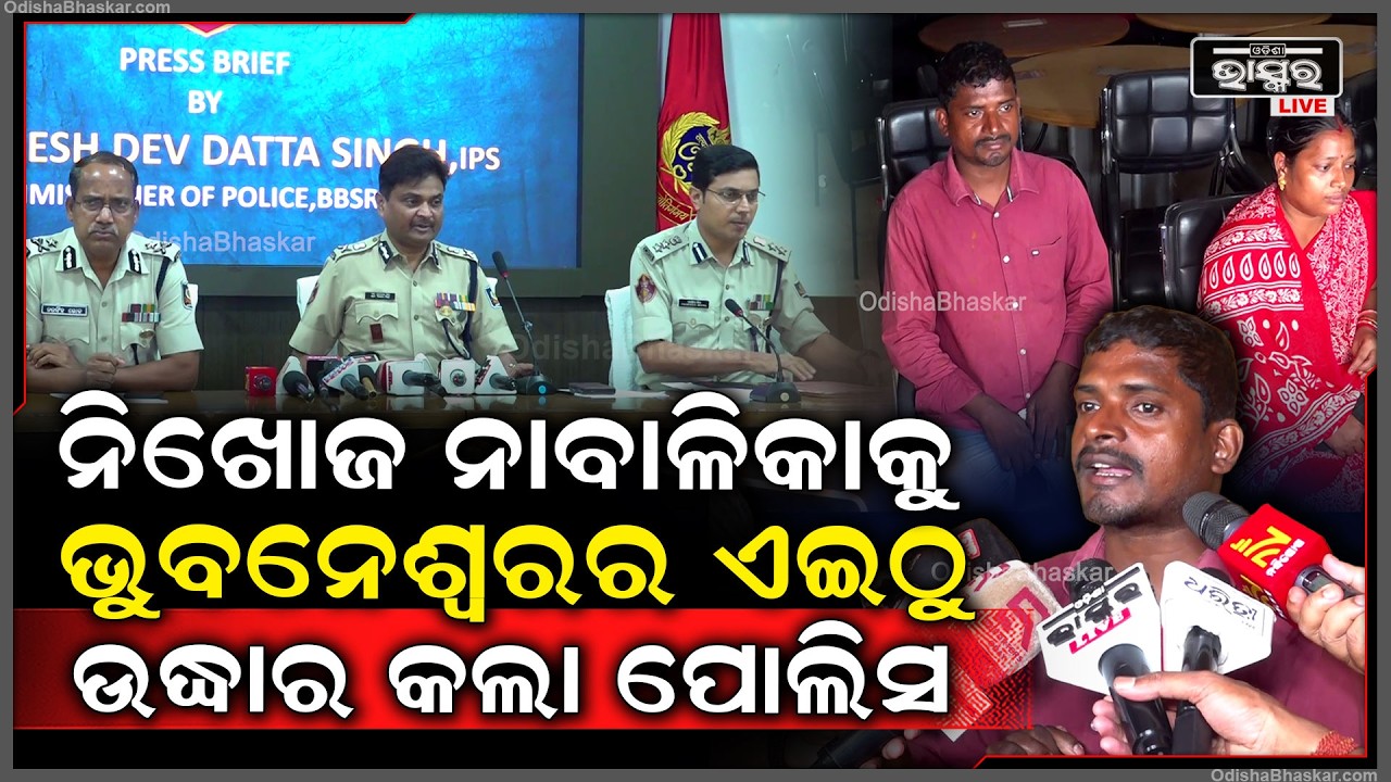 କୋଚିଂରୁ ନାବାଳିକା ନିଖୋଜ ଘଟଣା: ରାତି ଦିନ ଏକ କରି ଝିଅକୁ ଏଇଠୁ ଉଦ୍ଧାର କଲା ଭୁବନେଶ୍ୱର ପୋଲିସ...