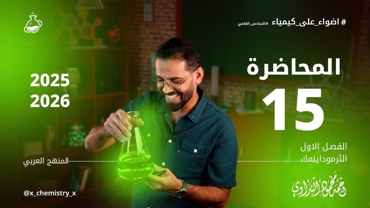 المحاضرة 15 | قانون هيس - YouTube