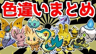 ポケモンbw2 色違い縛り色違い出現まとめ 色違い縛り Youtube