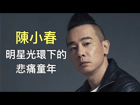陳小春的故事 - 前半生糟糕透頂，後半生輝煌燦爛