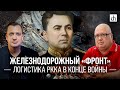 Железнодорожный «фронт». Логистика РККА в конце войны/ Сергей Сигачёв и Егор Яковлев