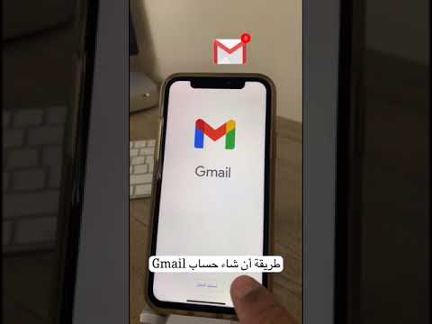 فيديو: كيف أقوم بإنشاء حساب Gmail مشترك؟