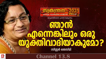 ഞാൻ എന്നെങ്കിലും ഒരു യുക്തിവാദിയാകുമോ ? Sister Jesme  | Yukthivadha Padana Kendram