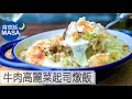 牛肉高麗菜起司燉飯/ Beef &amp; Cabbage Cheese Risotto| MASAの料理ABC