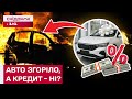 ВНАСЛІДОК ОБСТРІЛУ ЗГОРІЛО АВТО, КУПЛЕНЕ В КРЕДИТ! Як бути власниці? І як отримати допомогу?