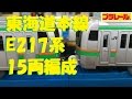 【プラレール】東海道本線E217系を15両編成にしてみた