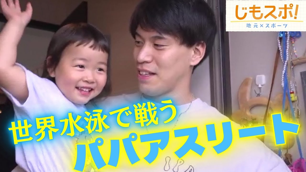 世界で戦う姿を娘に　世界水泳日本代表のパパアスリートが出した決断　種目を絞り拠点を地元へ