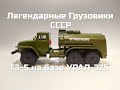 Легендарные грузовики СССР №10 - ТЗ-5-375