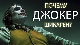 Джокер - Почему этот фильм про каждого из нас?