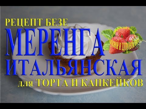 Бейне: Микротолқынды меренге: қарапайым, тез, дәмді