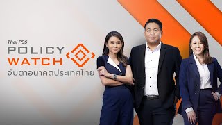 POLICY WATCH จับตาอนาคตประเทศไทย | 29 ก.ค.68