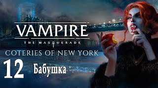 Вампиры: Vampire: The Masquerade - Coteries of New York #12 Бабушка