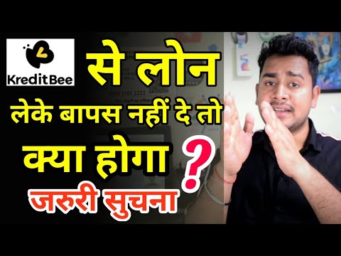 KreditBee से लोन लेके बापस नहीं करते है तो क्या होगा | What Happens When We Not Pay KreditBee Loan