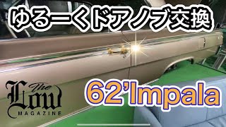 ゆるーくドアノブ交換！62'インパラ改造#008 - YouTube
