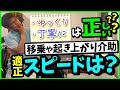 「ゆっくり丁寧に」は正しい?移乗や起き上がり介助の適正スピードは?