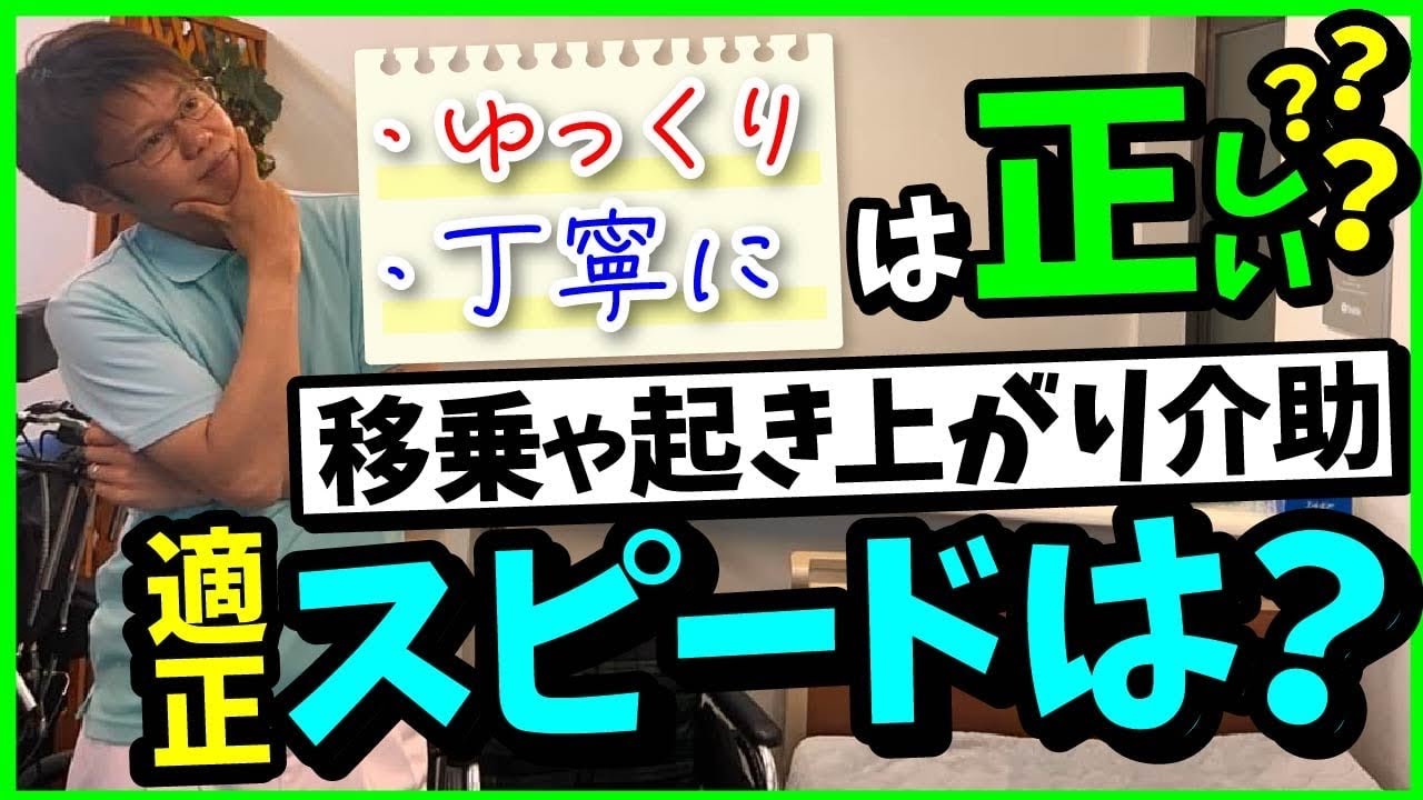 「ゆっくり丁寧に」は正しい?移乗や起き上がり介助の適正スピードは?