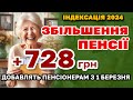 Збільшення ПЕНСІЇ +728 грн ІНДЕКСАЦІЯ ПЕНСІОНЕРАМ з 1 березня - кому скільки добавлять