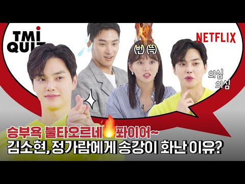 좋아하면 울리는 김소현, 정가람, 송강 승부욕이 불타올라 자체 벌칙까지? TMI퀴즈 | 넷플릭스 [ENG SUB]
