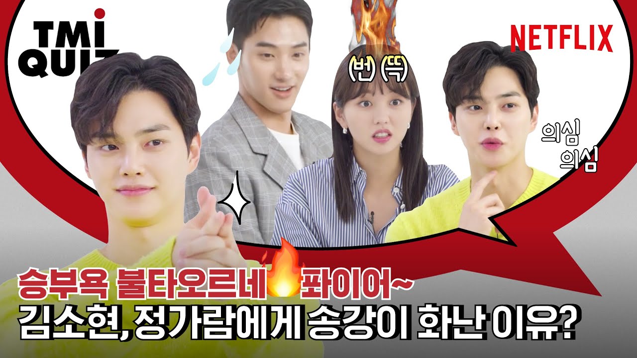 좋아하면 울리는 김소현, 정가람, 송강 승부욕이 불타올라 자체 벌칙까지? TMI퀴즈 | 넷플릭스 [ENG SUB]
