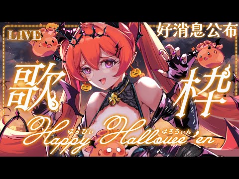 🎃萬聖企劃#1🎶講到萬聖節都會想到一些鬼怪 或是超多甜食糖果(¯﹃¯)今天有兩件好消息要分享 !萬聖節【MiroLive/塔芭絲可】 video thumb