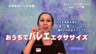 vol 6 メイク編「大人リーナのための舞台メイクレクチャー」