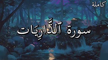 أجمل تلاوات القرآن الكريم سورة ٱلذَّارِيَات بصوت جميل جدا القارئ صلاح البدير 🌹❤