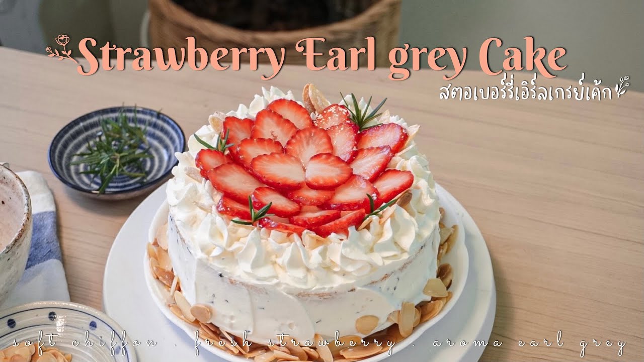 🍓 Strawberry Earl grey cake 🎂 สตรอเบอร์รี่เค้กครีมชาเอิร์ลเกรย์ | ข้อมูลทั้งหมดเกี่ยวกับเออเกรย์ที่สมบูรณ์ที่สุด