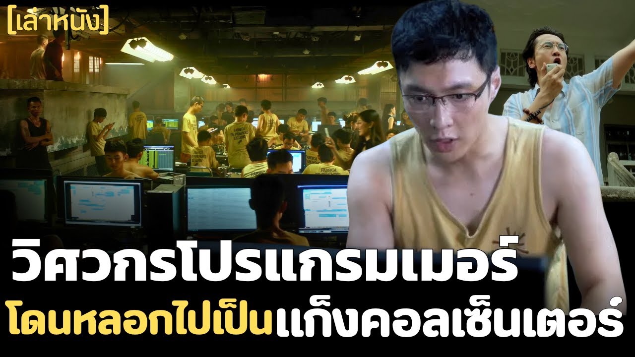 วิศวกรโปรแกรมเมอร์ โดนแก็งคอลเซ็นเตอร์บังคับทำงาน เขียนโปรแกรมหลอกคน No More Bets 2023 สปอยหนัง