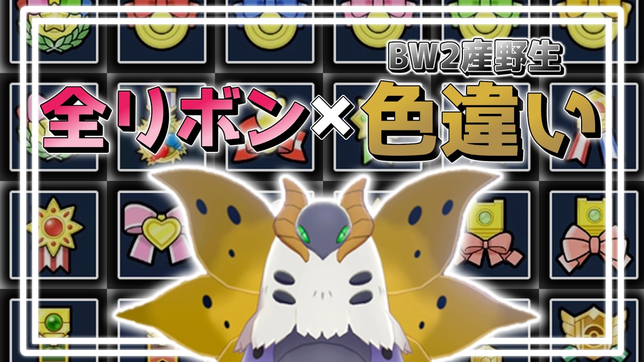 【ポケモン最難関】相棒ポケモンの色違い全リボンが欲しい！！！！