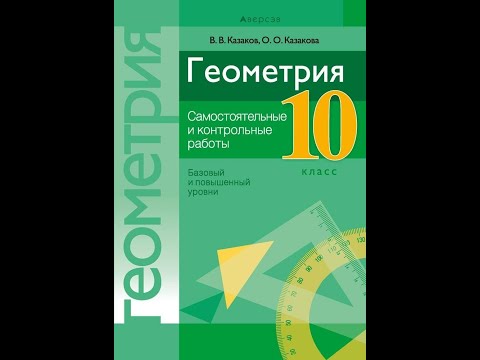 Геометрия. 10 класс. Самостоятельные и контрольные работы (базовый и повышенный уровни)