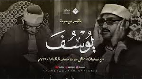 اترك همومك واستمع إلى أحسن القصص سورة يوسف الشهيرة من مسجد لا لا باشا الشيخ المنشاوي 🎧
