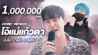 โอ้แม่แก้วตา- พี่เสือ มาแล้ว x MNJ TV 【COVER VERSION】