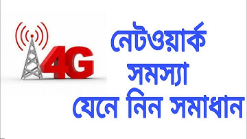 মোবাইল নেটওয়ার্ক সমস্যা শিখে নিন সমাধান, how to solve mobile network problem.