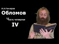 Обломов (аудио-видеокнига)