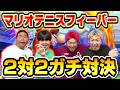 2対2のマリオテニスガチ対決がおもろすぎたwww