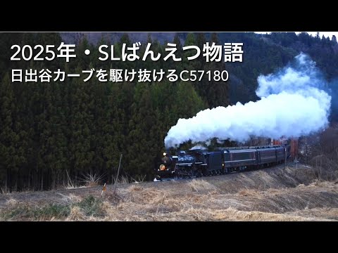 2025年・SLばんえつ物語・日出谷カーブを駆け抜けるC57180(新潟県阿賀町)