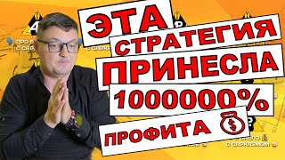 ЭТА стратегия трейдинга принесла 1 000 000% прибыли