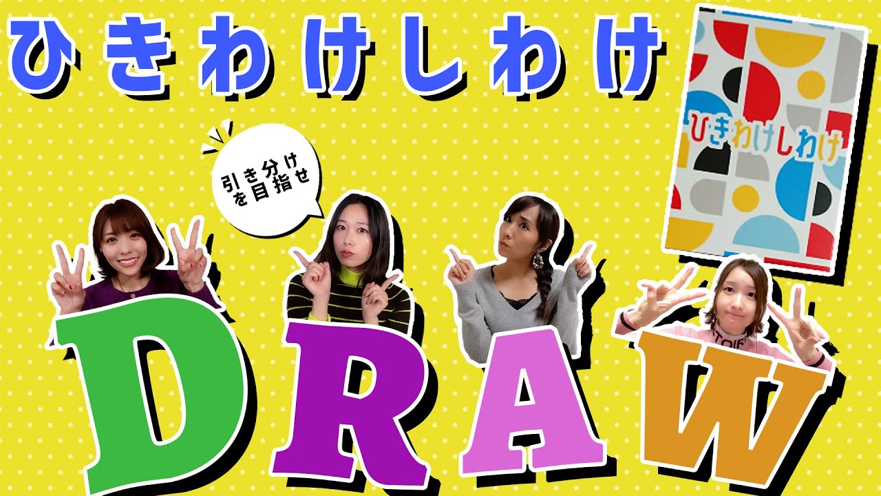ドローをめざせ！「ひきわけしわけ」をやってみた！【スフィア】