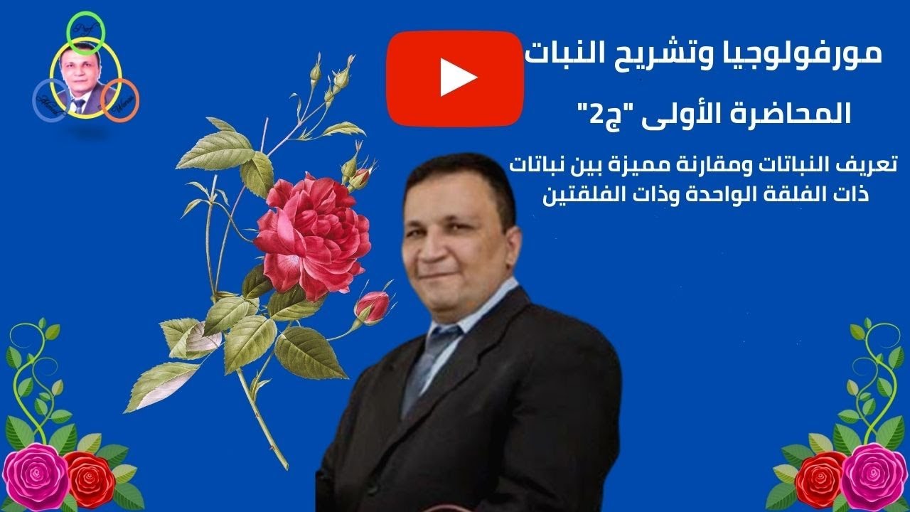 مورفولوجيا وتشريح النبات م1 (ج2) تعريف بالنباتات الزهرية ومقارنة بين نباتات ذات الفلقة وذات الفلقتين
