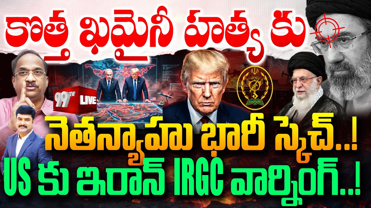 LIVE:Netanyahu’s Big Plot? Threat to Iran’s Mojtaba Khamenei | IRGC Warns US| 99TV